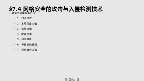 网络安全攻击与入侵检测技术资料PPT课件