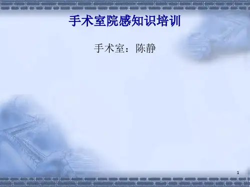 手术室院感培训ppt课件