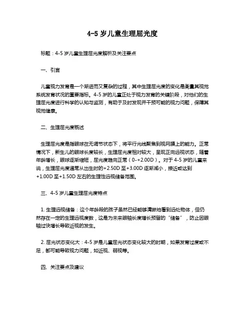 4-5岁儿童生理屈光度