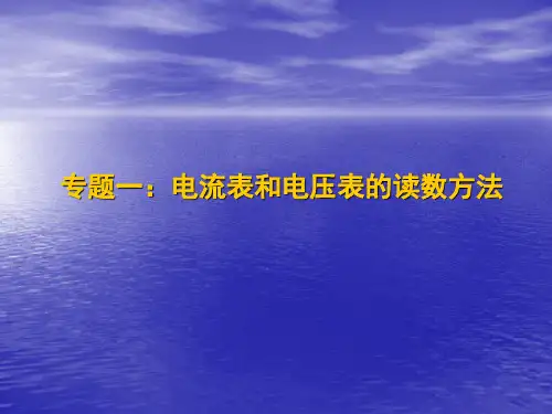电压表和电流表的读数方法