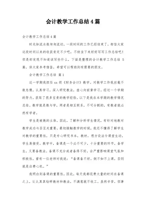 会计教学工作总结4篇