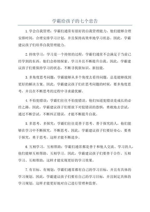 学霸给孩子的七个忠告