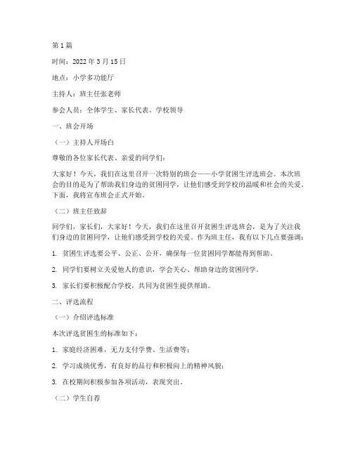 小学贫困生评选班会记录(3篇)