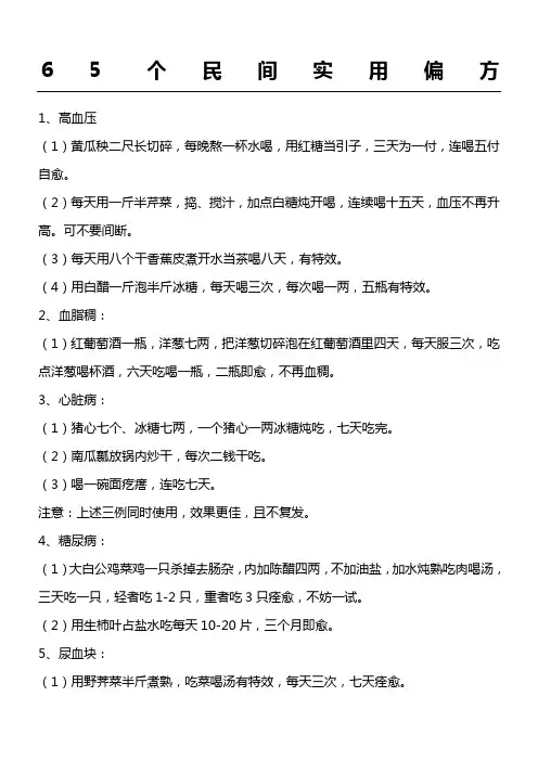 65个民间实用偏方