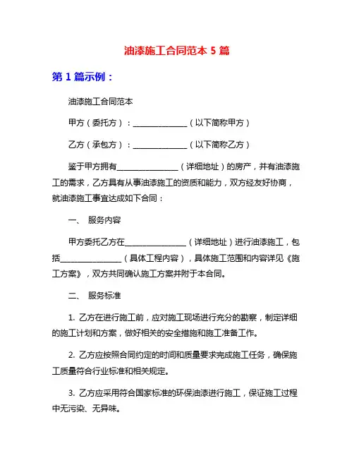 油漆施工合同范本5篇