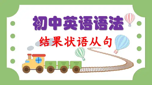 初中英语语法课件-结果状语从句