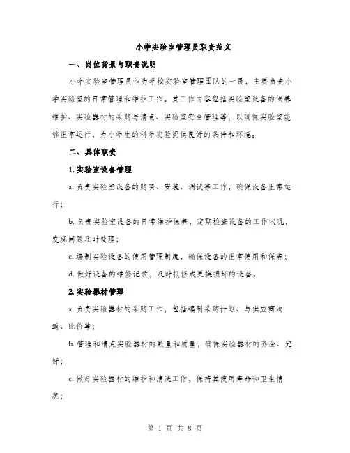 小学实验室管理员职责范文
