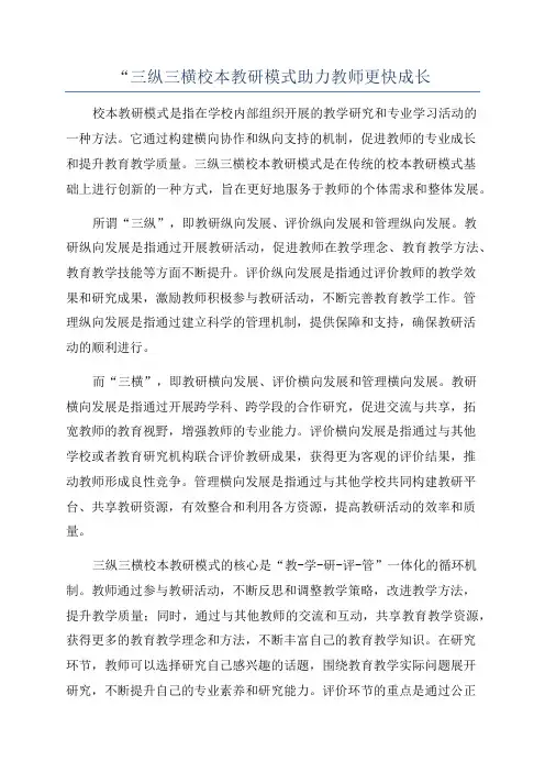 “三纵三横校本教研模式助力教师更快成长