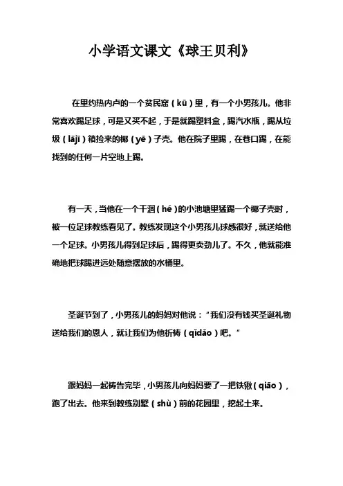 小学语文课文《球王贝利》