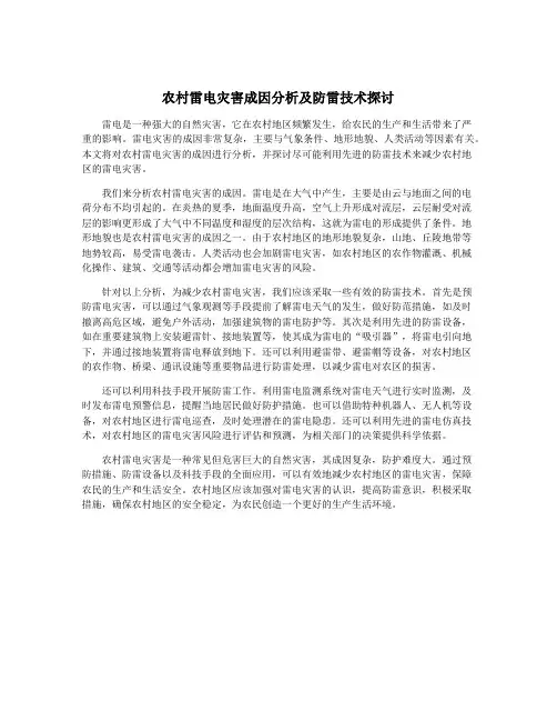 农村雷电灾害成因分析及防雷技术探讨