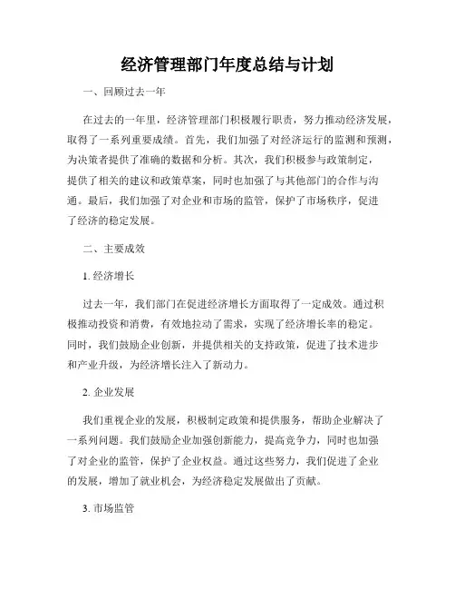 经济管理部门年度总结与计划