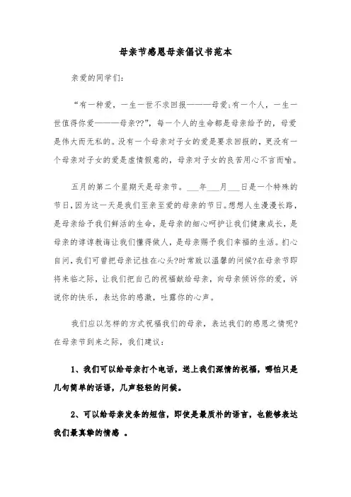 母亲节感恩母亲倡议书范本（2篇）