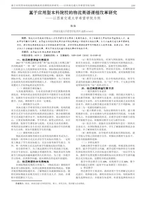 基于应用型本科院校的物流英语课程改革研究——以西南交通大学希望学院为例