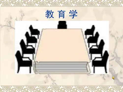 (最新整理)教育学全套PPt-完整优秀PPT