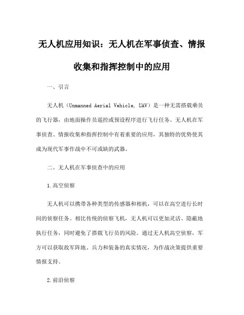 无人机应用知识：无人机在军事侦查、情报收集和指挥控制中的应用