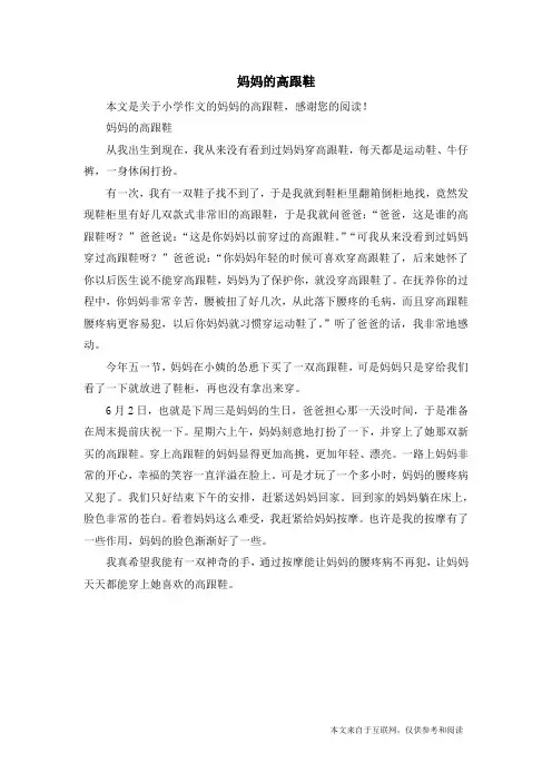 妈妈的高跟鞋_小学作文