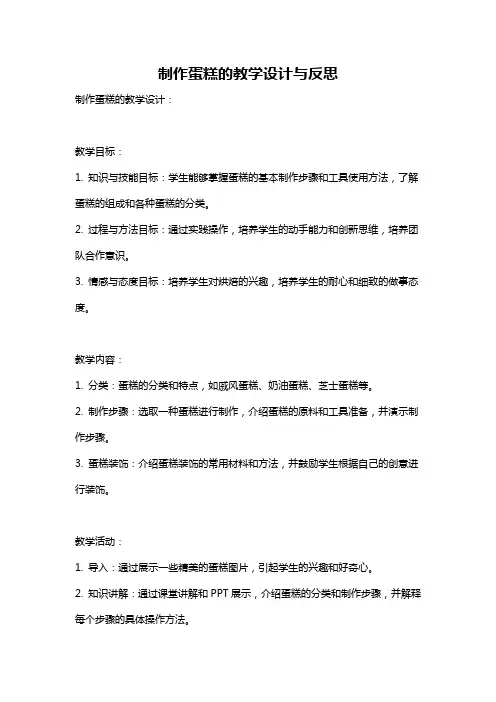 制作蛋糕的教学设计与反思