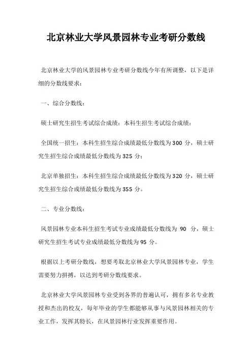 北京林业大学风景园林专业考研分数线