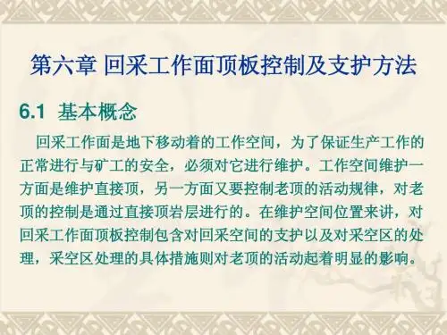 6.(第六章)-回采工作面顶板控制及支护方法