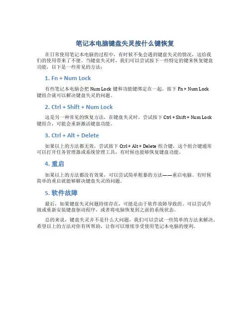 笔记本电脑键盘失灵按什么键恢复