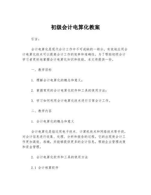 初级会计电算化教案