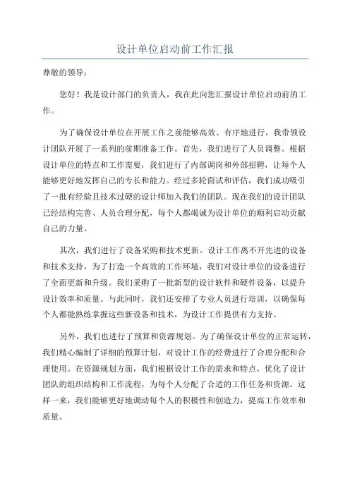 设计单位启动前工作汇报