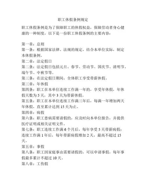 职工休假条例规定