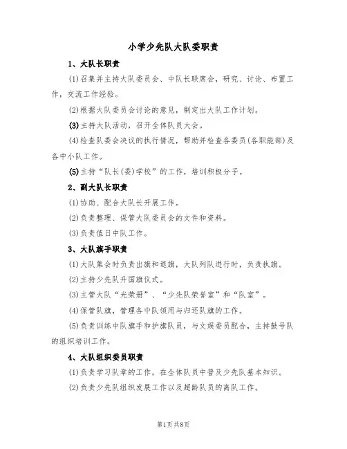小学少先队大队委职责（5篇）