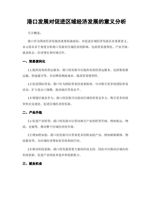 港口发展对促进区域经济发展的意义分析