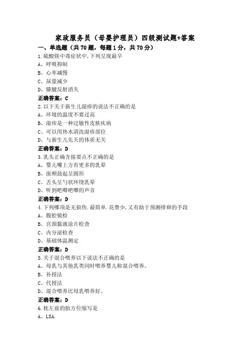 家政服务员(母婴护理员)四级测试题+答案