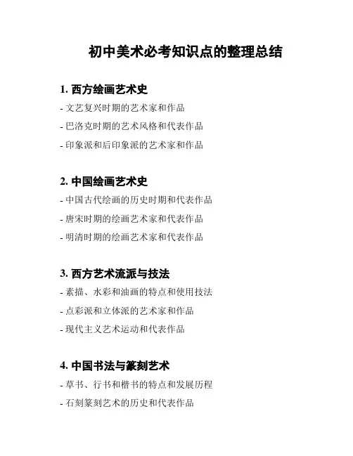 初中美术必考知识点的整理总结