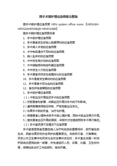 围手术期护理应急预案完整版