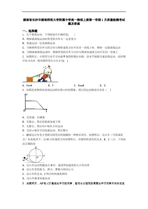 湖南省长沙市湖南师范大学附属中学高一物理上册第一学期1月质量检测考试题及答案