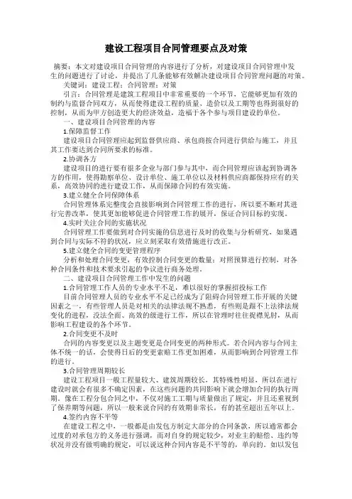 建设工程项目合同管理要点及对策