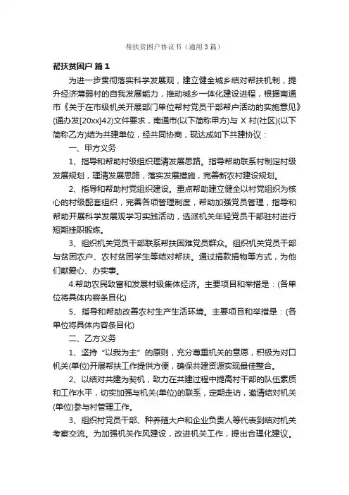 帮扶贫困户协议书（通用3篇）