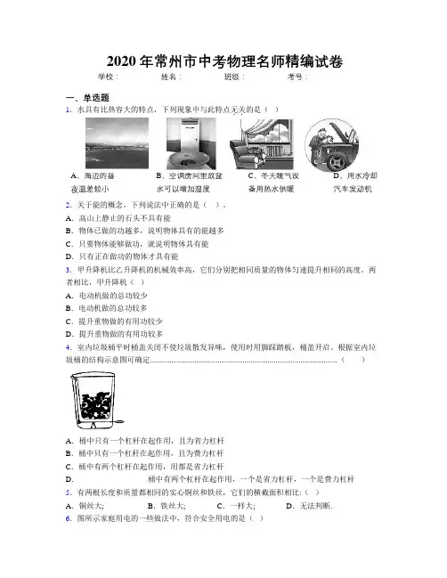 2020年常州市中考物理名师精编试卷