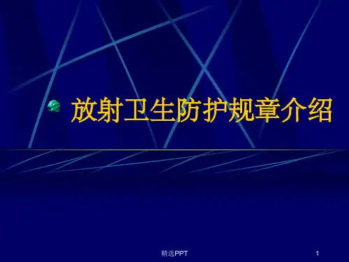放射卫生防护规章介绍