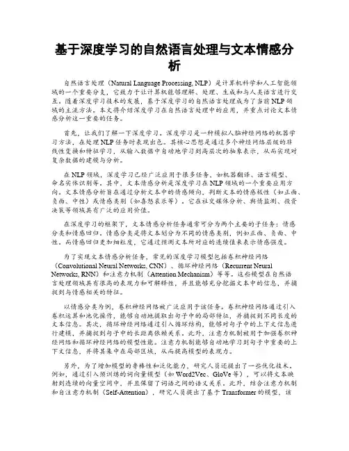 基于深度学习的自然语言处理与文本情感分析