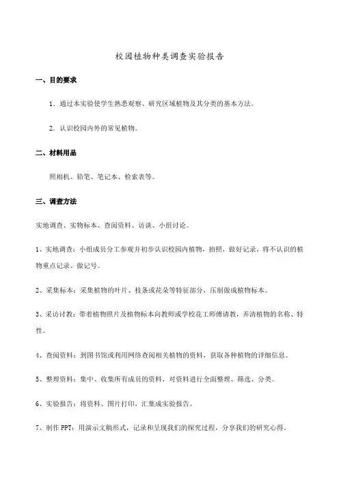 校园植物种类调查实验报告
