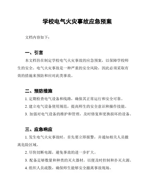 学校电气火灾事故应急预案