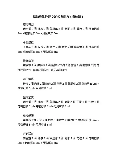精油身体护理DIY经典配方（身体篇）