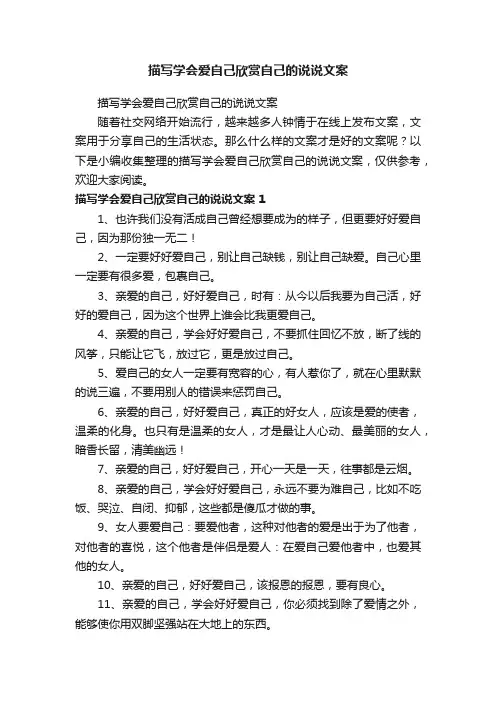 描写学会爱自己欣赏自己的说说文案