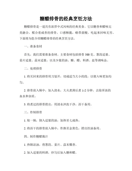 糖醋排骨的经典烹饪方法