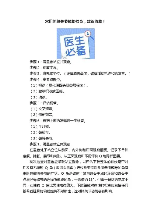 常用的膝关节体格检查，建议收藏！