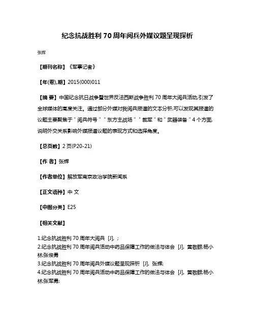 纪念抗战胜利70周年阅兵外媒议题呈现探析