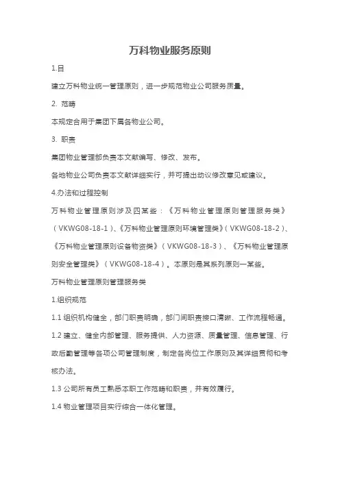 万科物业服务标准样本