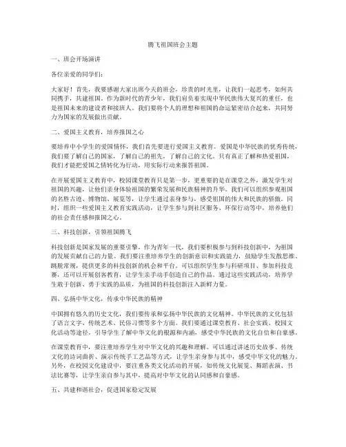 腾飞祖国班会主题