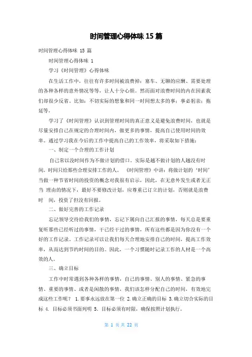 时间管理心得体会15篇