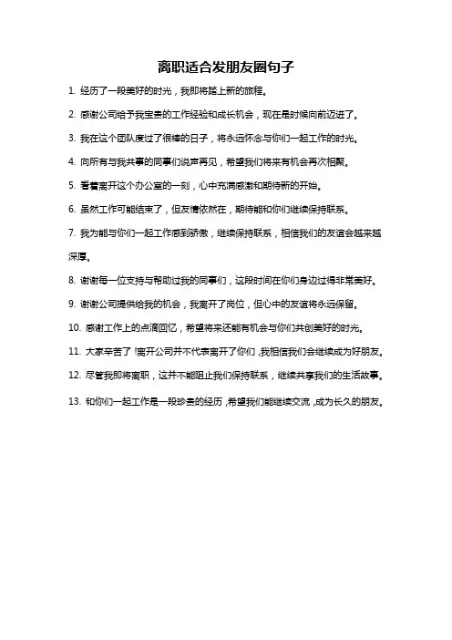 离职适合发朋友圈句子