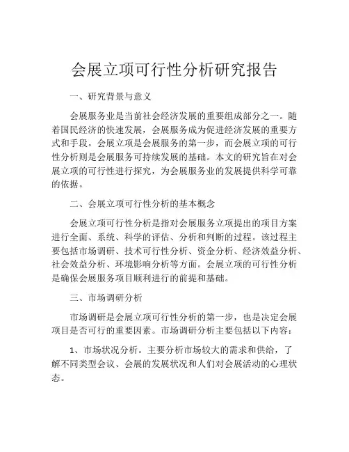 会展立项可行性分析研究报告